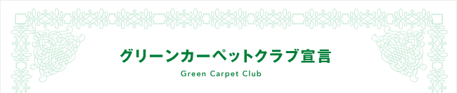グリーンカーペットクラブ宣言