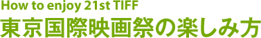 How to enjoy 21st TIFF 東京国際映画祭の楽しみ方