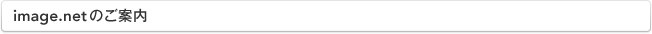 image.netのご案内